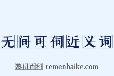 无间可伺近义词是什么意思的图片